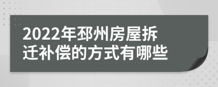 2022年邳州房屋拆迁补偿的方式有哪些