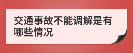 交通事故不能调解是有哪些情况