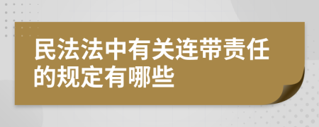 民法法中有关连带责任的规定有哪些