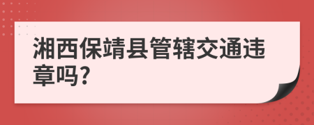 湘西保靖县管辖交通违章吗?