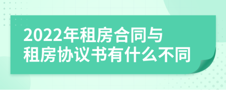 2022年租房合同与租房协议书有什么不同