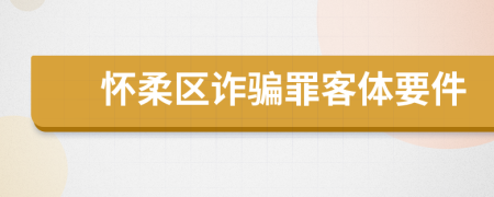 怀柔区诈骗罪客体要件