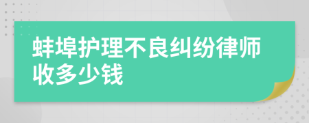 蚌埠护理不良纠纷律师收多少钱