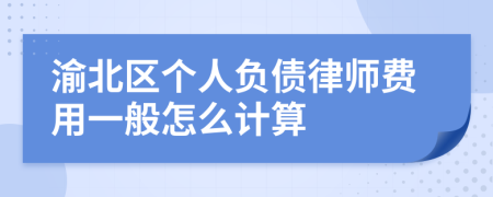 渝北区个人负债律师费用一般怎么计算