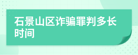 石景山区诈骗罪判多长时间