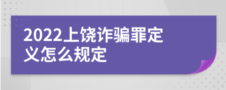 2022上饶诈骗罪定义怎么规定