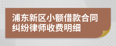 浦东新区小额借款合同纠纷律师收费明细