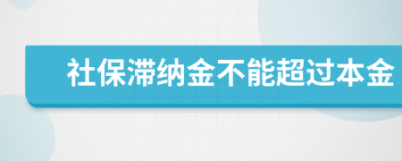 社保滞纳金不能超过本金