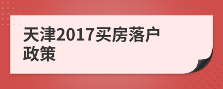天津2017买房落户政策