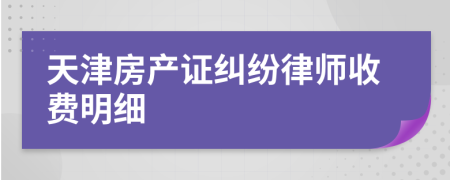 天津房产证纠纷律师收费明细