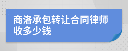 商洛承包转让合同律师收多少钱