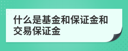 什么是基金和保证金和交易保证金