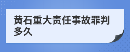 黄石重大责任事故罪判多久