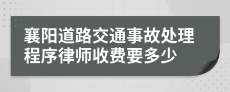 襄阳道路交通事故处理程序律师收费要多少