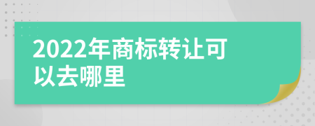 2022年商标转让可以去哪里