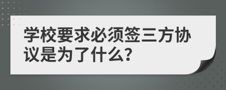 学校要求必须签三方协议是为了什么？