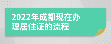 2022年成都现在办理居住证的流程