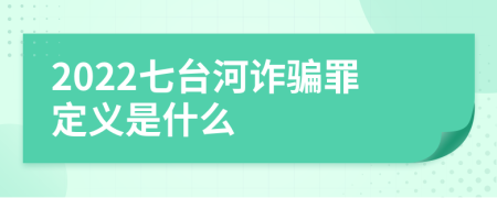 2022七台河诈骗罪定义是什么