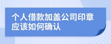 个人借款加盖公司印章应该如何确认