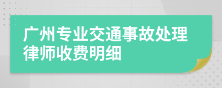 广州专业交通事故处理律师收费明细