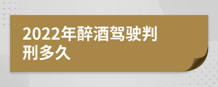 2022年醉酒驾驶判刑多久