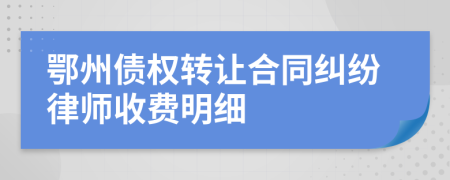 鄂州债权转让合同纠纷律师收费明细