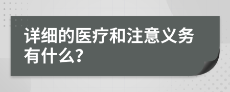 详细的医疗和注意义务有什么？