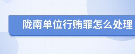 陇南单位行贿罪怎么处理