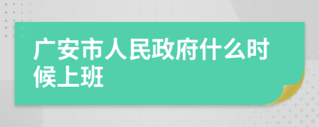 广安市人民政府什么时候上班