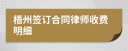 梧州签订合同律师收费明细