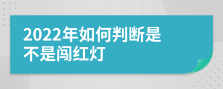 2022年如何判断是不是闯红灯