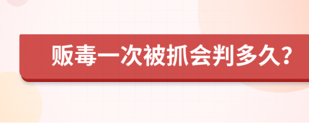 贩毒一次被抓会判多久？