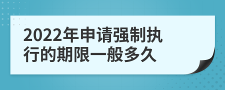 2022年申请强制执行的期限一般多久