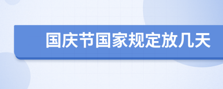 国庆节国家规定放几天