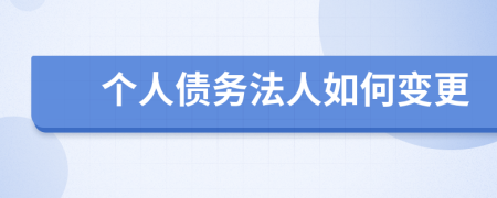 个人债务法人如何变更