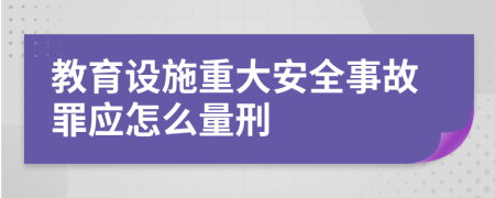 教育设施重大安全事故罪应怎么量刑