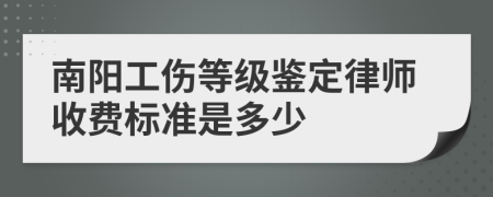 南阳工伤等级鉴定律师收费标准是多少