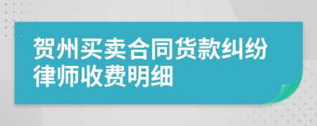 贺州买卖合同货款纠纷律师收费明细