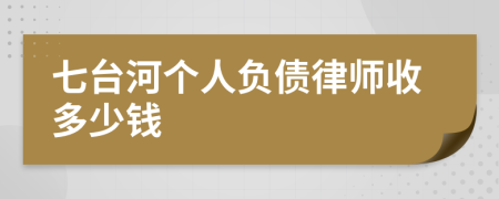 七台河个人负债律师收多少钱