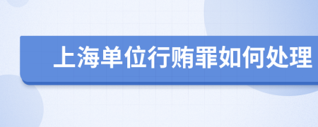 上海单位行贿罪如何处理