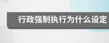行政强制执行为什么设定