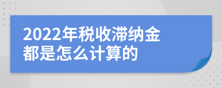 2022年税收滞纳金都是怎么计算的