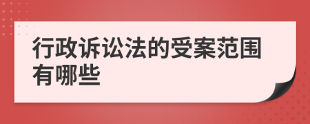 行政诉讼法的受案范围有哪些