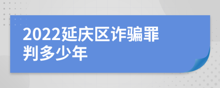 2022延庆区诈骗罪判多少年