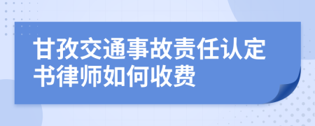 甘孜交通事故责任认定书律师如何收费