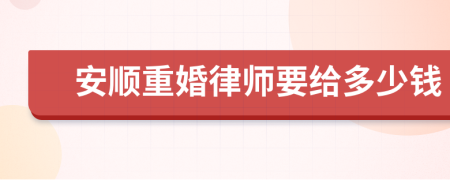 安顺重婚律师要给多少钱