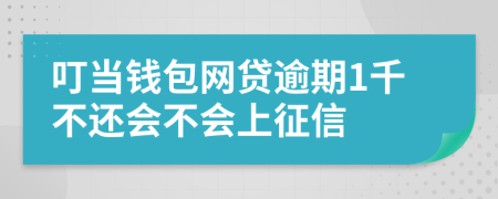 叮当钱包网贷逾期1千不还会不会上征信