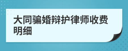 大同骗婚辩护律师收费明细