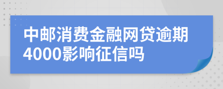 中邮消费金融网贷逾期4000影响征信吗