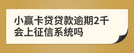 小赢卡贷贷款逾期2千会上征信系统吗